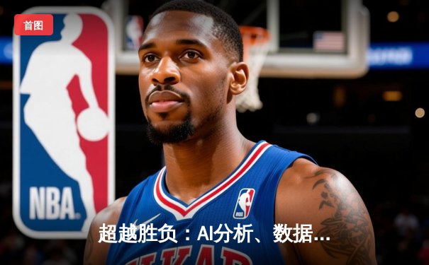 超越胜负：AI分析、数据革命与当代体育新闻的范式转移