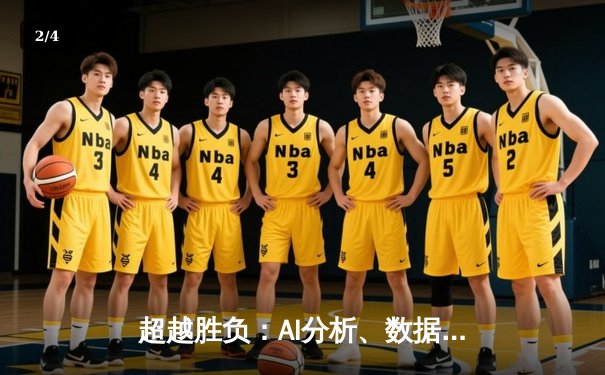 超越胜负：AI分析、数据革命与当代体育新闻的范式转移 - 2