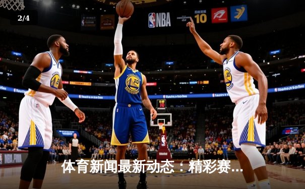 体育新闻最新动态：精彩赛事回顾 - 2