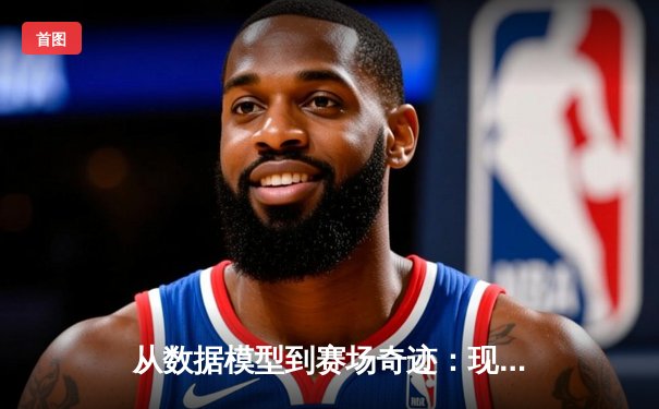 从数据模型到赛场奇迹：现代体育竞技背后的科学革命