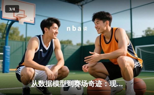 从数据模型到赛场奇迹：现代体育竞技背后的科学革命 - 3