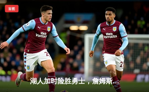 湖人加时险胜勇士，詹姆斯三双带队晋级西部决赛