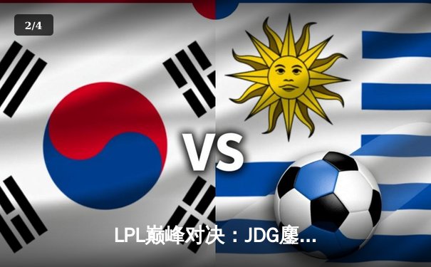 LPL巅峰对决：JDG鏖战五局险胜TES，369酒桶天神下凡定乾坤 - 2