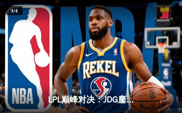 LPL巅峰对决：JDG鏖战五局险胜TES，369酒桶天神下凡定乾坤 - 3