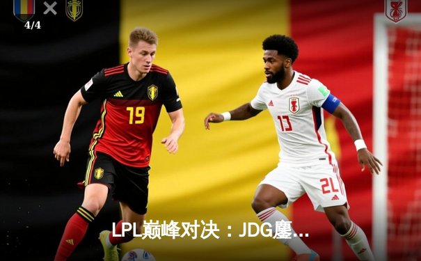 LPL巅峰对决：JDG鏖战五局险胜TES，369酒桶天神下凡定乾坤 - 4