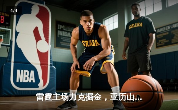 雷霆主场力克掘金，亚历山大狂砍40分率队逆转 - 4