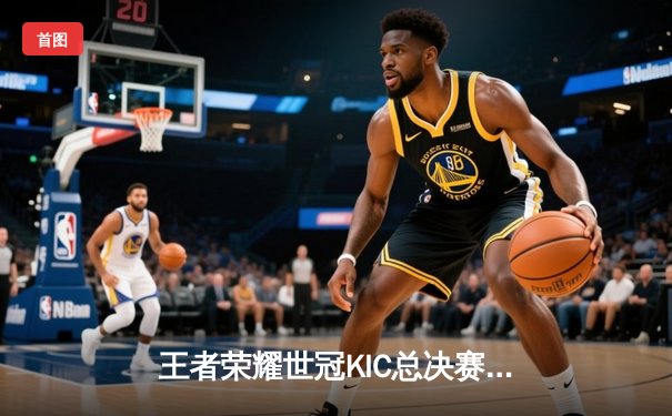 王者荣耀世冠KIC总决赛：AG超玩会让三追三惜败WB，暖阳斩获FMVP