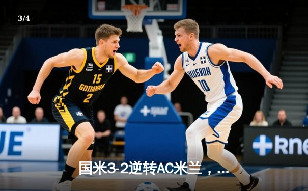 国米3-2逆转AC米兰，劳塔罗双响助蓝黑军团登顶意甲积分榜 - 3