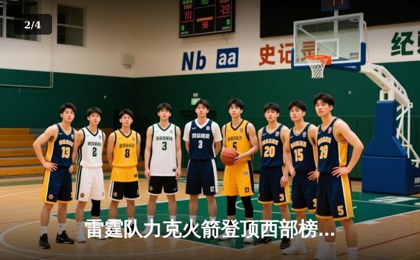 雷霆队力克火箭登顶西部榜首，亚历山大狂砍40分率队豪取八连胜 - 2