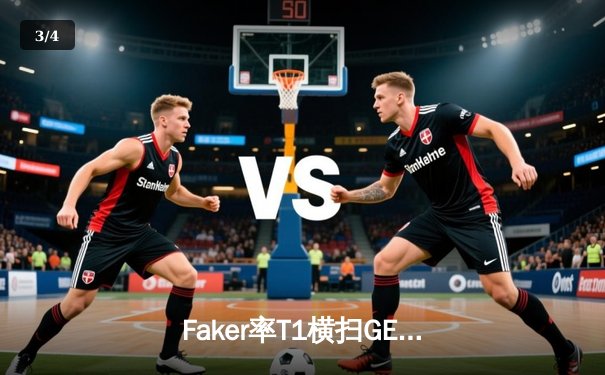 Faker率T1横扫GEN加冕LCK夏季赛冠军，Keria巴德惊艳全场锁定世界赛席位 - 3