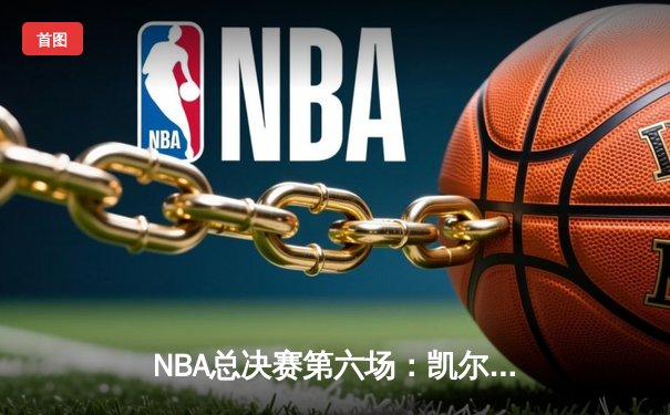 NBA总决赛第六场：凯尔特人客场加时险胜勇士，塔图姆砍下34分率队夺冠
