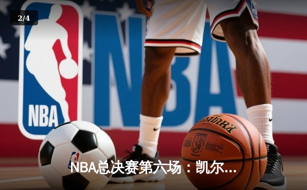 NBA总决赛第六场：凯尔特人客场加时险胜勇士，塔图姆砍下34分率队夺冠 - 2