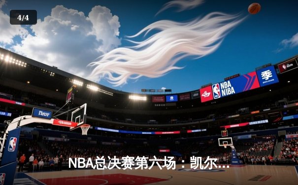 NBA总决赛第六场：凯尔特人客场加时险胜勇士，塔图姆砍下34分率队夺冠 - 4