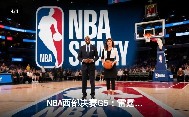 NBA西部决赛G5：雷霆主场加时逆转独行侠，亚历山大准三双率队夺赛点 - 4