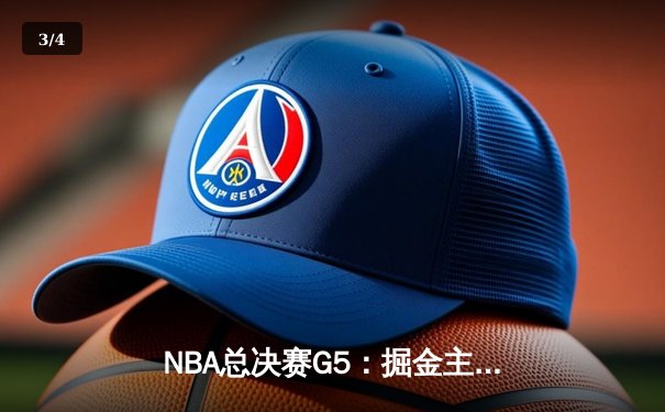 NBA总决赛G5：掘金主场加时险胜热火 约基奇40+三双创历史纪录 - 3