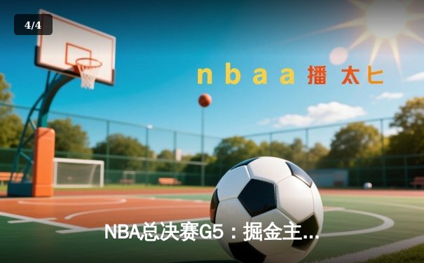 NBA总决赛G5：掘金主场加时险胜热火 约基奇40+三双创历史纪录 - 4