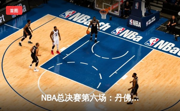 NBA总决赛第六场：丹佛掘金力克迈阿密热火，首次捧起总冠军奖杯