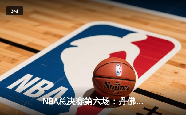 NBA总决赛第六场：丹佛掘金力克迈阿密热火，首次捧起总冠军奖杯 - 3