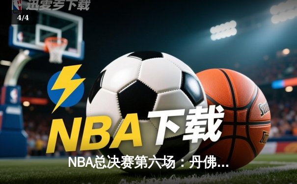 NBA总决赛第六场：丹佛掘金力克迈阿密热火，首次捧起总冠军奖杯 - 4