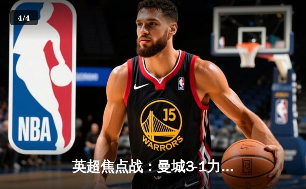 英超焦点战：曼城3-1力克阿森纳，哈兰德双响领跑射手榜 - 4