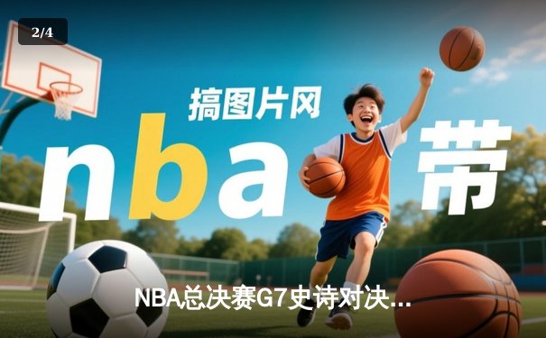 NBA总决赛G7史诗对决：凯尔特人险胜勇士加冕总冠军 - 2