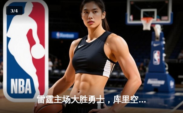 雷霆主场大胜勇士，库里空砍35分难救主 - 3