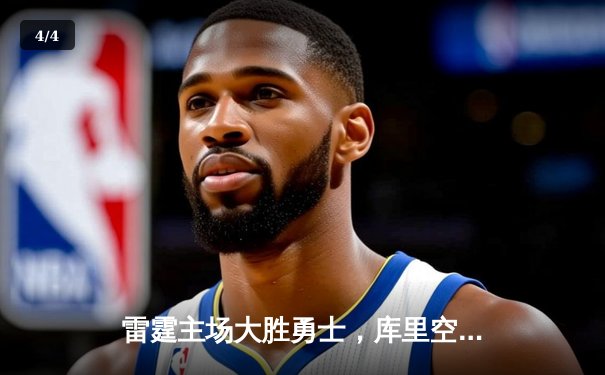 雷霆主场大胜勇士，库里空砍35分难救主 - 4