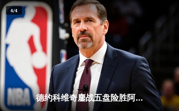 德约科维奇鏖战五盘险胜阿尔卡拉斯 第10次挺进温网半决赛 - 4