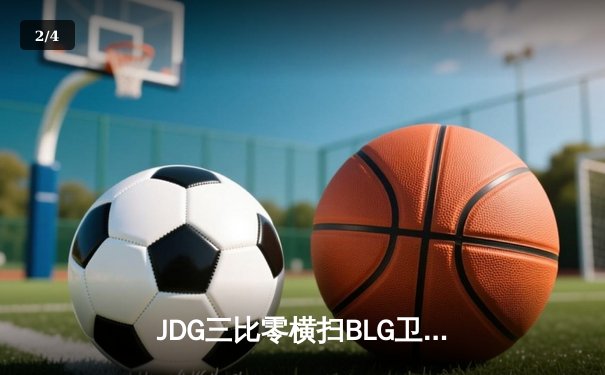 JDG三比零横扫BLG卫冕LPL春季赛冠军，Knight佐伊秀翻全场斩获FMVP - 2