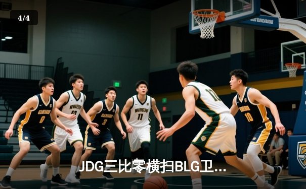 JDG三比零横扫BLG卫冕LPL春季赛冠军，Knight佐伊秀翻全场斩获FMVP - 4