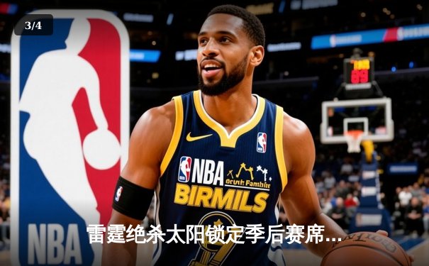 雷霆绝杀太阳锁定季后赛席位 亚历山大40分创赛季新高 - 3
