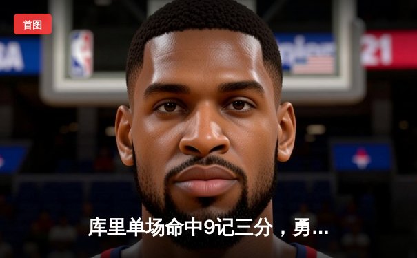 库里单场命中9记三分，勇士主场逆转快船取四连胜