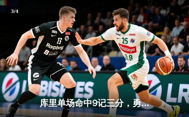 库里单场命中9记三分，勇士主场逆转快船取四连胜 - 3