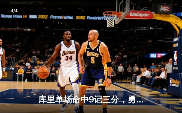 库里单场命中9记三分，勇士主场逆转快船取四连胜 - 4