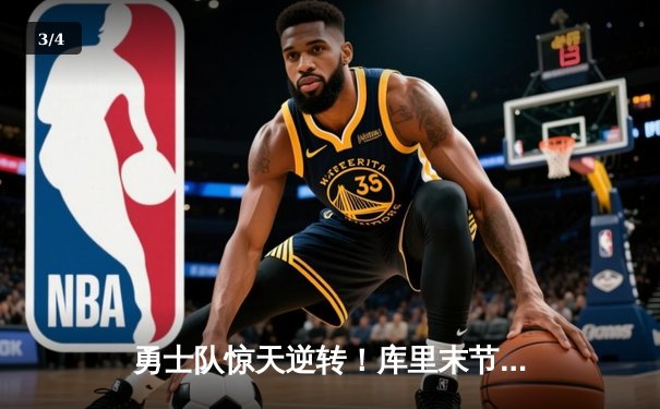 勇士队惊天逆转！库里末节狂轰23分，总决赛G4加时险胜凯尔特人 - 3