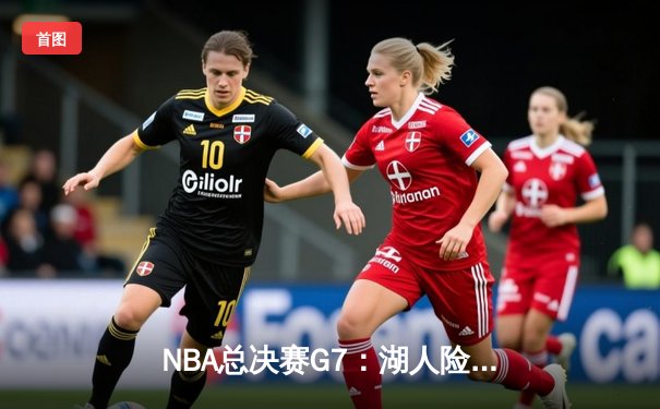 NBA总决赛G7：湖人险胜热火，詹姆斯三双助队夺第18冠