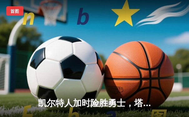 凯尔特人加时险胜勇士，塔图姆44分创纪录，库里空砍29分