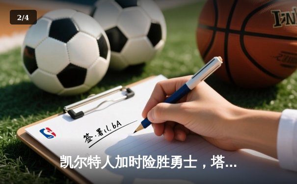 凯尔特人加时险胜勇士，塔图姆44分创纪录，库里空砍29分 - 2