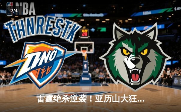 雷霆绝杀逆袭！亚历山大狂砍41分率队险胜掘金，系列赛战成2-2平 - 2