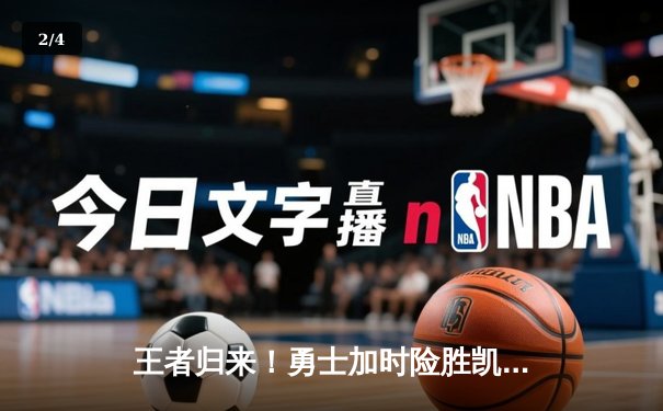 王者归来！勇士加时险胜凯尔特人，库里狂砍43分导演惊天逆转 - 2