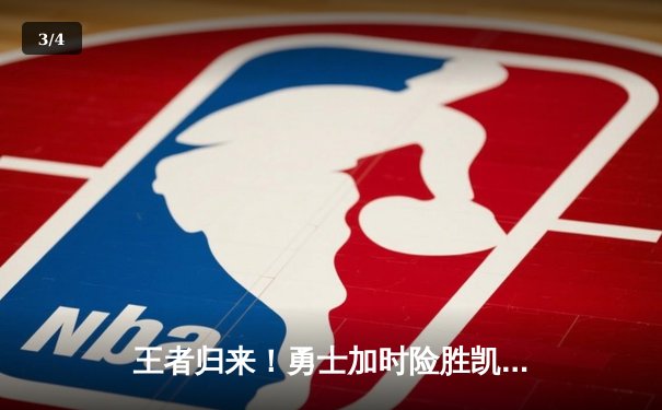 王者归来！勇士加时险胜凯尔特人，库里狂砍43分导演惊天逆转 - 3