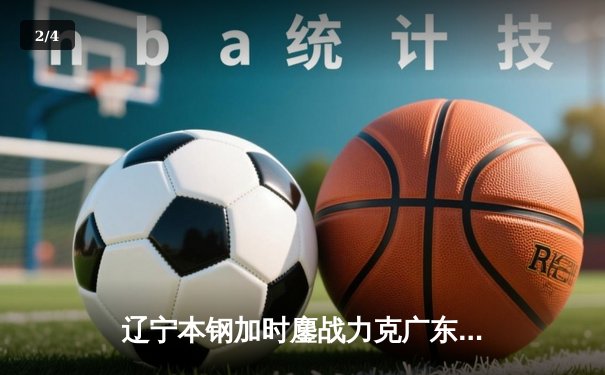 辽宁本钢加时鏖战力克广东宏远 赵继伟33+8+5率队夺赛点 - 2
