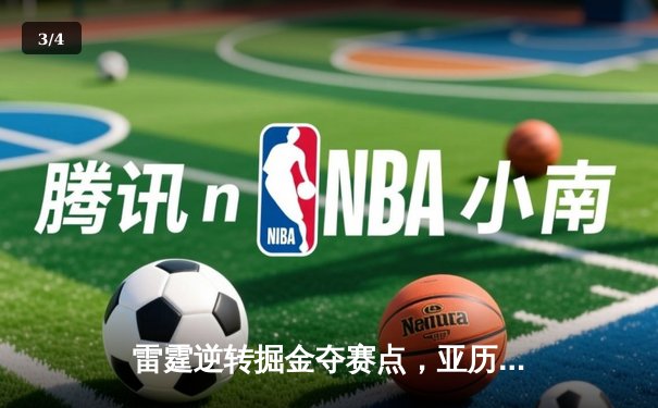 雷霆逆转掘金夺赛点，亚历山大砍下40+创造历史 - 3