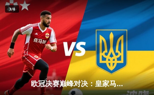 欧冠决赛巅峰对决：皇家马德里2-1力克利物浦，第15次登顶欧洲之巅 - 3