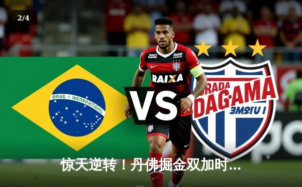 惊天逆转！丹佛掘金双加时鏖战险胜金州勇士，约基奇34+18+9主宰赛场 - 2