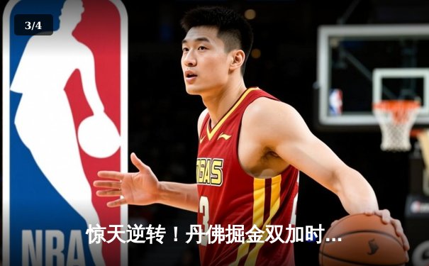 惊天逆转！丹佛掘金双加时鏖战险胜金州勇士，约基奇34+18+9主宰赛场 - 3