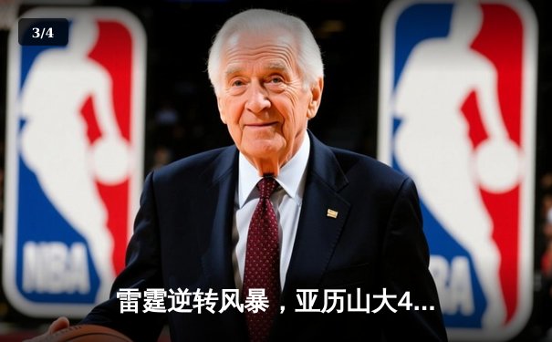 雷霆逆转风暴，亚历山大41分率队挺进西部半决赛 - 3