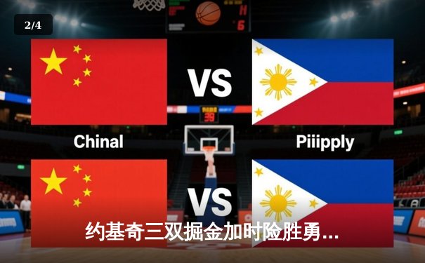 约基奇三双掘金加时险胜勇士，库里空砍40分难阻四连胜终结 - 2