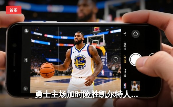 勇士主场加时险胜凯尔特人，库里狂砍43分率队豪取六连胜