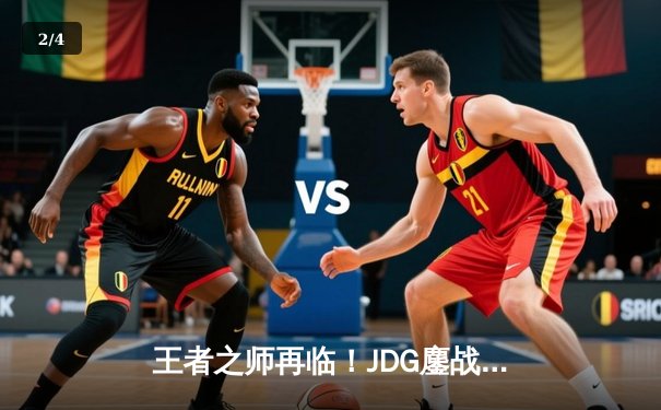 王者之师再临！JDG鏖战五局力克T1，昂首挺进MSI胜者组决赛 - 2